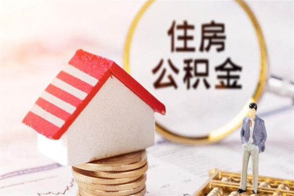 开原封存怎么提公积金（已封存的住房公积金怎么提取）