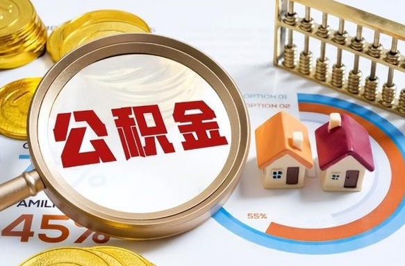 开原个人公积金帮提条件（公积金提取代办流程）